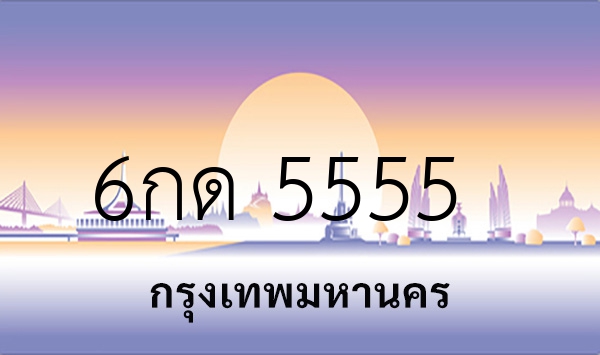 6กด 5555